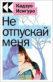 Исигуро не отпускай меня