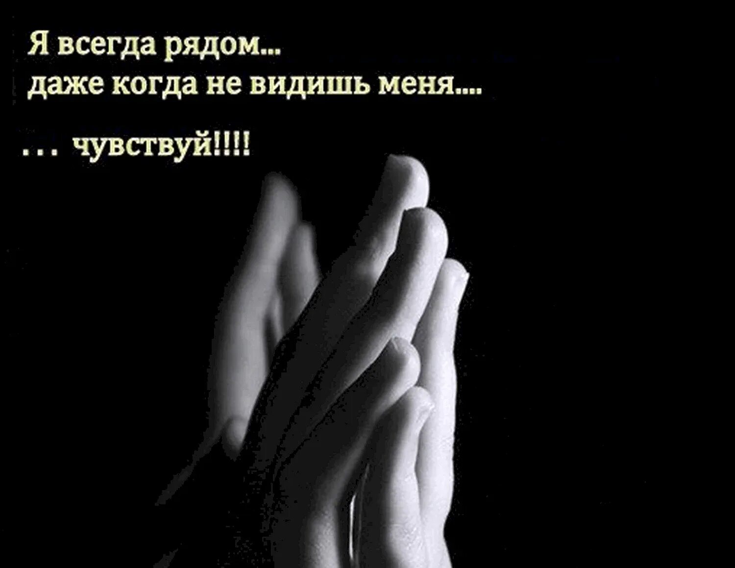 Читать всегда рядом. Скучаю цитаты. я всегда буду рядом. я скучаю цитаты. скучаю по тебе цитаты.