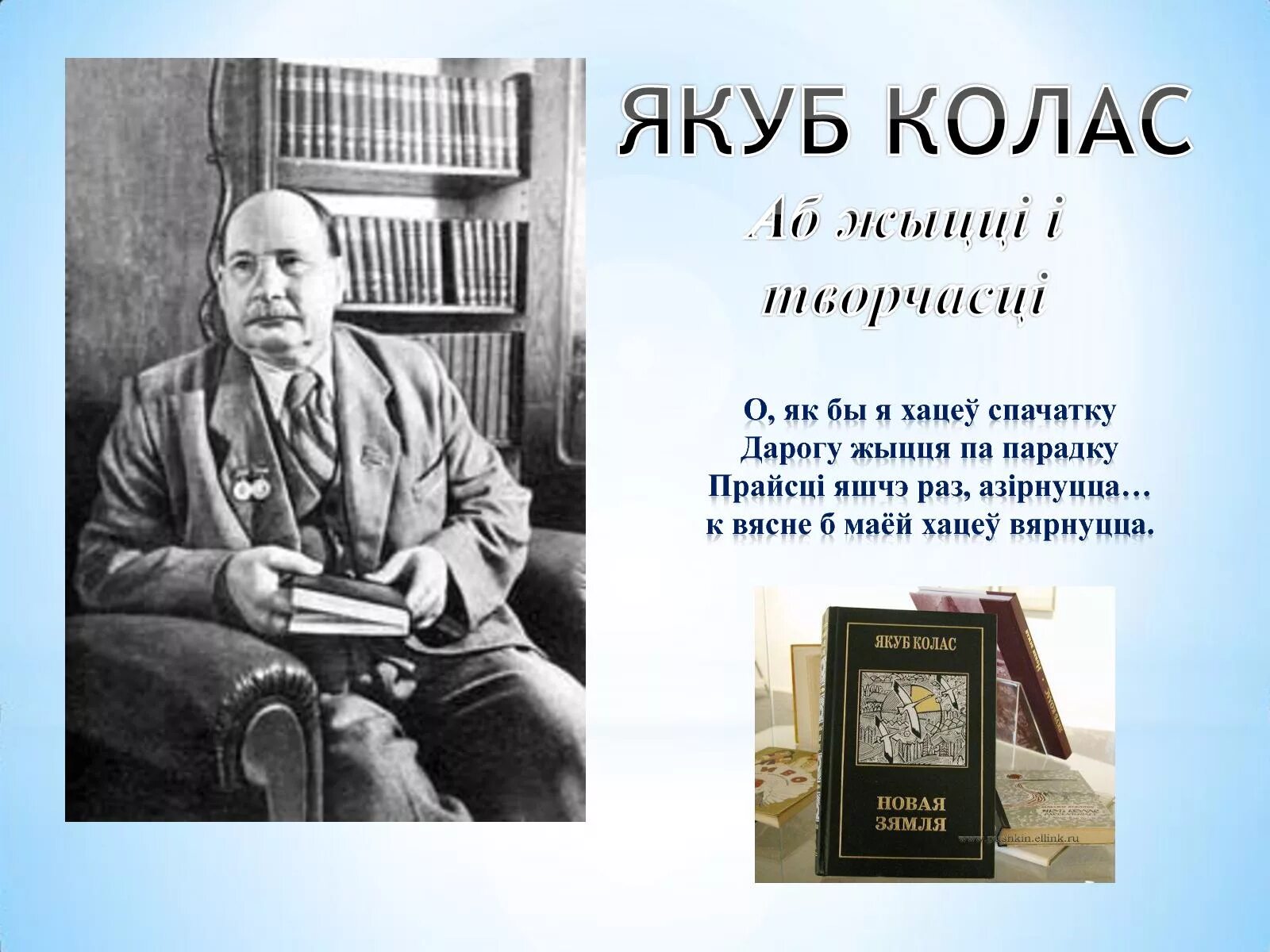 Якуб колас вершы. Якуб Колас. Якуб Колас книги. Я Колас. Белорусские Писатели презентация.