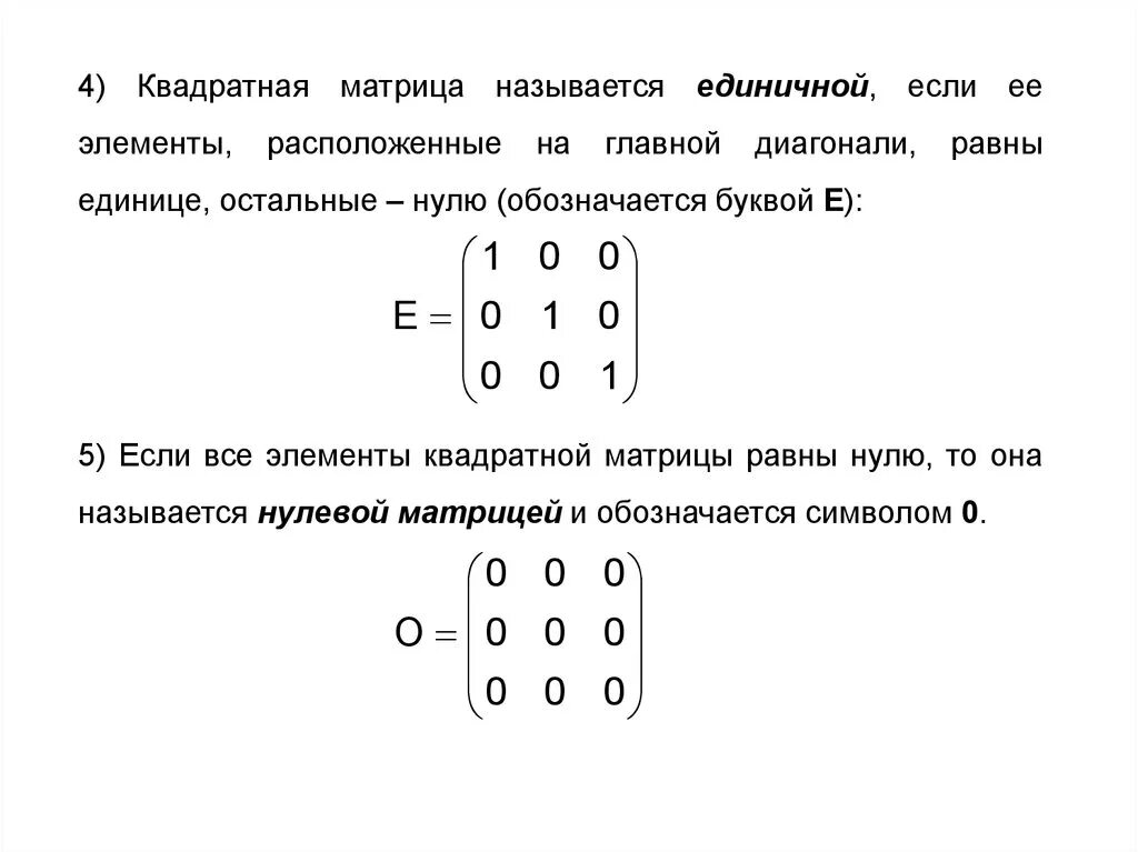 Нулевой элемент матрицы. Главная диагональ прямоугольной матрицы матрицы. Квадратная матрица. Единичная квадратная матрица. Прямоугольная и квадратная матрица.