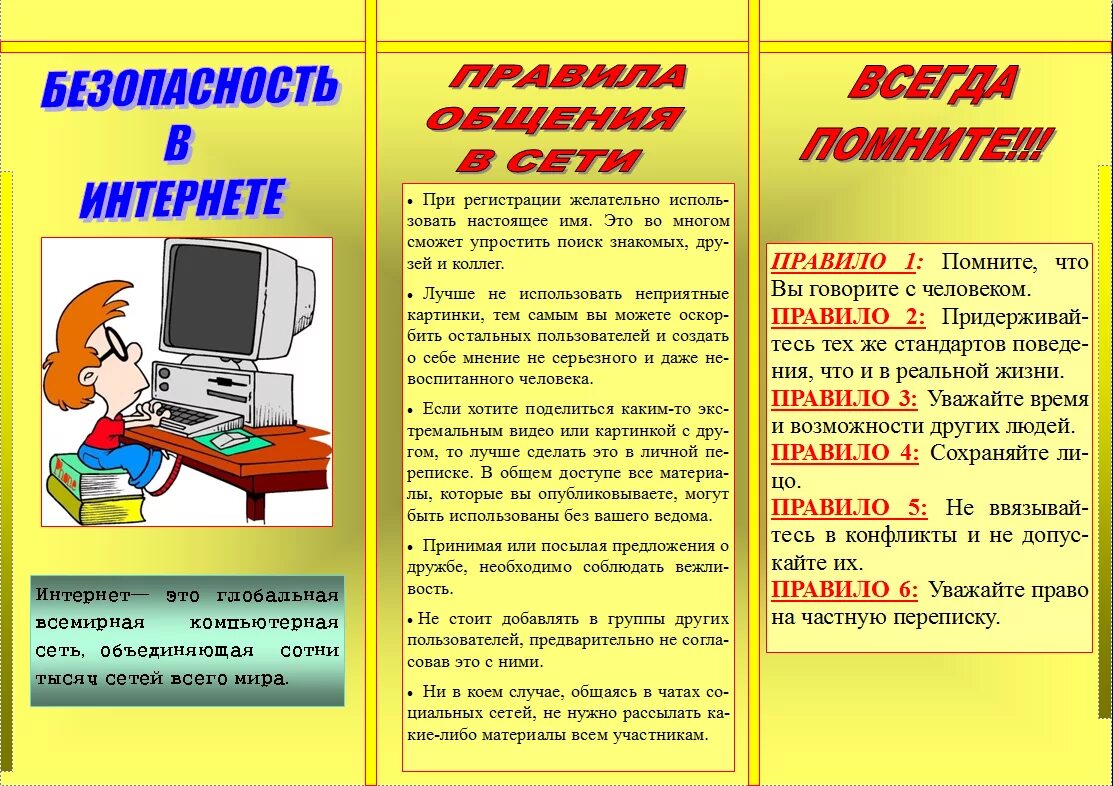 Информация в интернете всегда. Безопасность в сети интернет памятка для родителей буклет. Буклет безопасный интернет. Буклет безопасное общение в интернете. Буклет информационная безопасность в интернете.