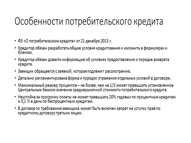 Модели потребительского кредита. Особенности потребительского кредита. Особенности потребительского кредитования. Характеристика потребительского кредита. В чем состоят особенности потребительского кредитования.