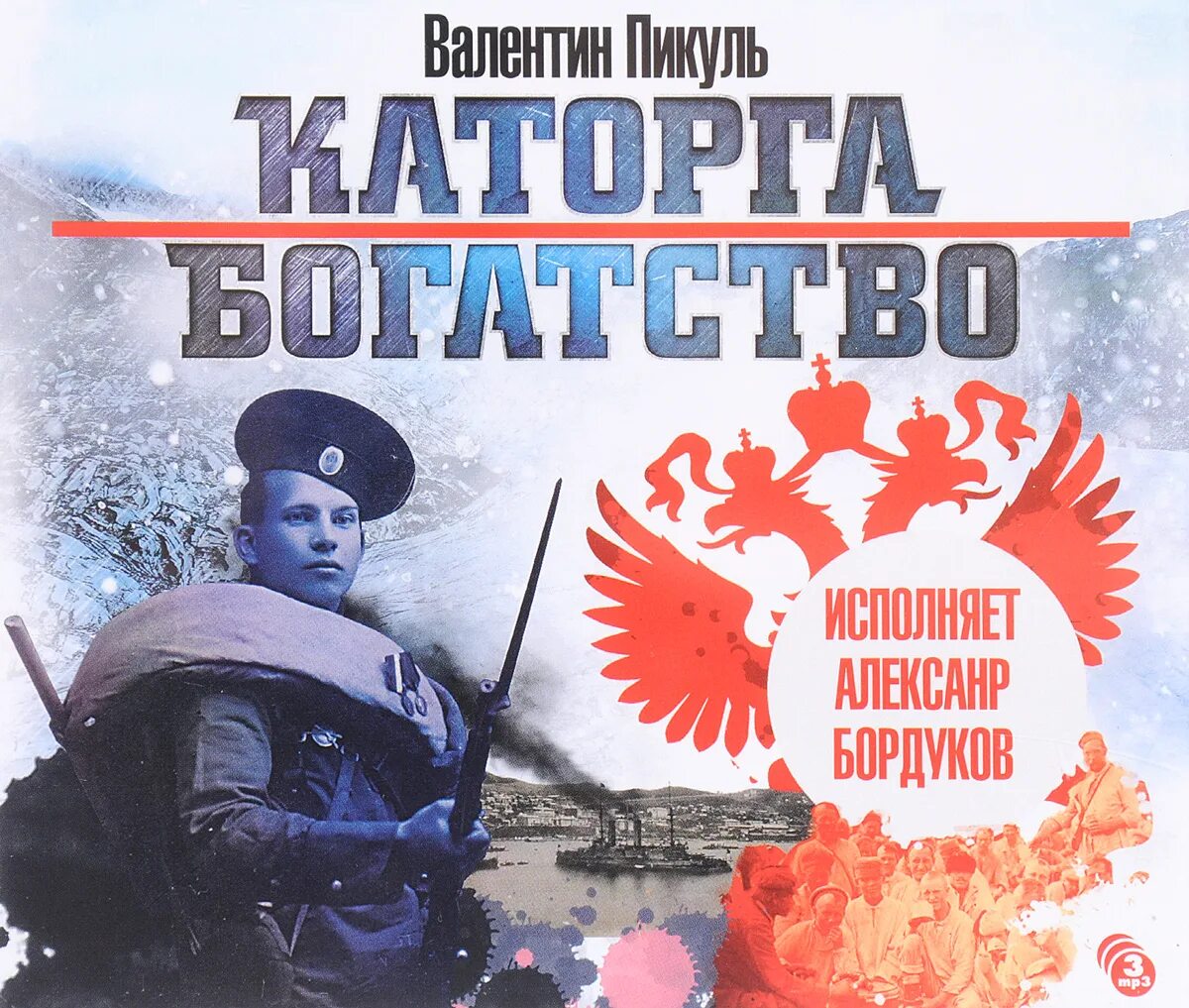 Каторга. Пикуль каторга полностью. Валентин пикуль каторга. "каторга. Каторга валентин пикуль книга.