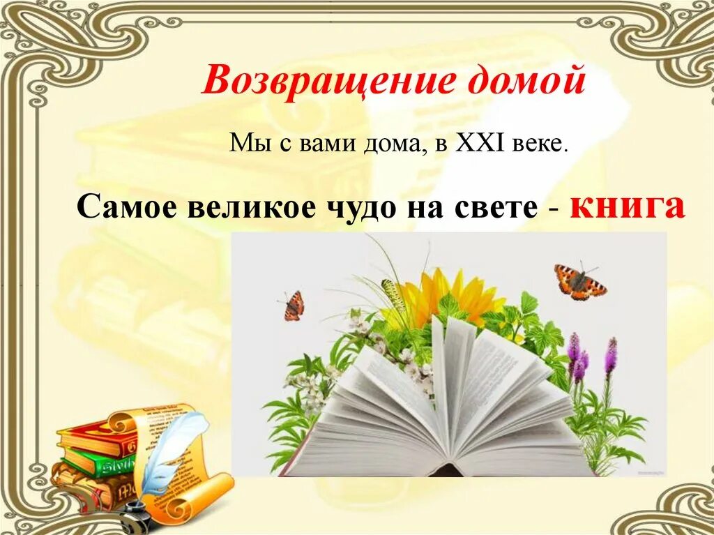 Урок в мире книг 1 класс презентация. Самое великое чудо на свете. Книга самое великое чудо на свете. Книги самое великое чудо. Самое великое чудо на свете 3 класс.