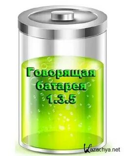 Говорят батарей