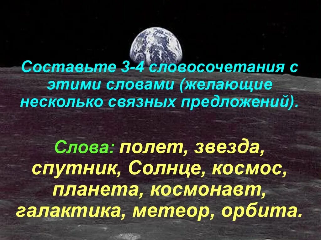 Задания про космос по русскому языку. Космоса это существительное. Существительное космос. Космоса это существительное. Прилагательные про космос.
