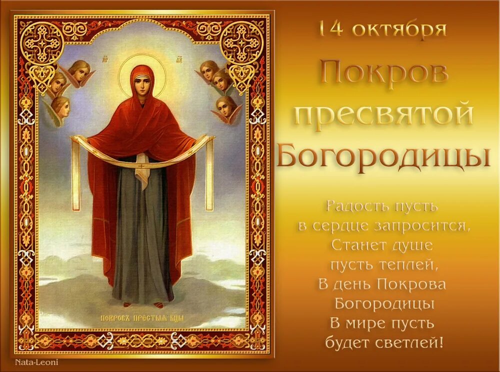 Почему покрова богородицы. Покров пресвятой богородицы презентация. покров пресвятой богородицы открытки. радуйся радосте наша покрый нас от всякого зла честным твоим омофором. покрова пресвятой богородицы 2025 дата.