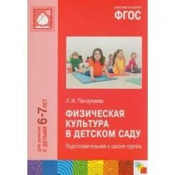 Физкультурные занятия в детском саду пензулаева. Пензулаева «физическая культура в детском саду», москва, 2004. Физкультура во 2 младшей группе пензулаева. Пензулаева л. Пензулаева «физическая культура в детском саду», москва, 2004.