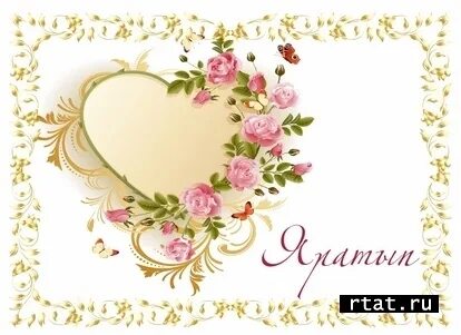 Валентинка. Валентинка для любимого мужчины. Открытка-валентинка. День влюбленных открытки на татарском. День влюбленных открытки на татарском.
