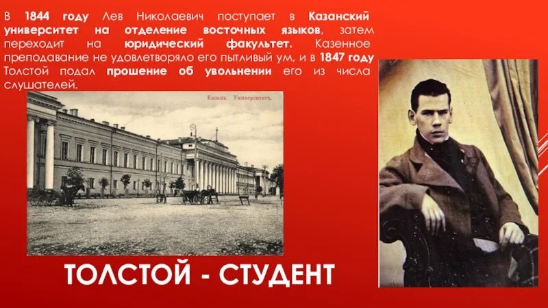 Апрель льва толстого. Лев Николаевич толстой Казанский университет. Лев толстой студент Казанского университета. Императорский Казанский университет толстой Лев Николаевич. Толстой Лев Николаевич учеба в университете.