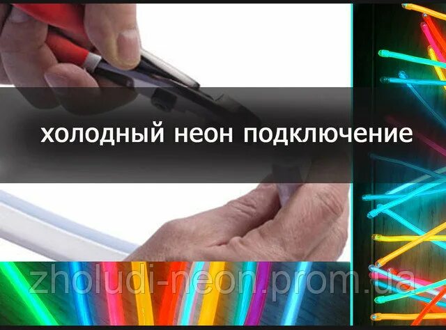 Как подключить неон. Гибкий неон подключение. гибкий неон как резать. соединения неона. подключение неоновой ленты.