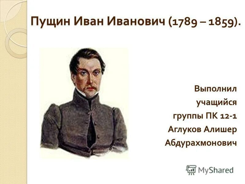 Ивану ивановичу пущину. Иван Пущин 1814. Восстание Декабристов Пущин. Иван Пущин отец. ИИ Пущин.