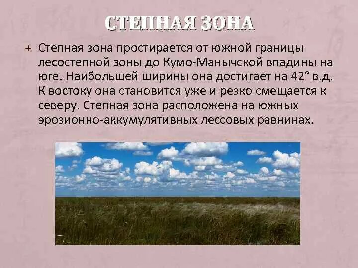 Расстилающаяся степь