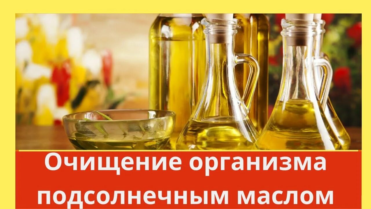 Очищение организма маслом. Растительные масла и очистка организма. Чистка организма маслом. Очищение подсолнечным маслом сосание. Лечение подсолнечным маслом