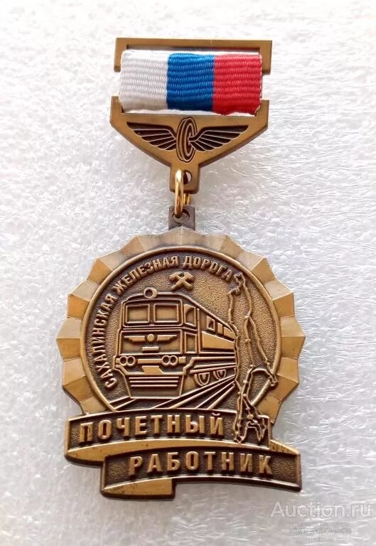 60 лет победы в вов. Знак почетный железнодорожник оао ржд. Значок почетному железнодорожнику. Почетный работник. Знак почетного железнодорожника всжд.
