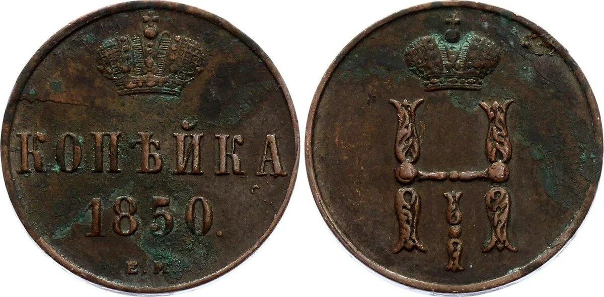 Русские деньги 1850 года. Сколько стоит note coin