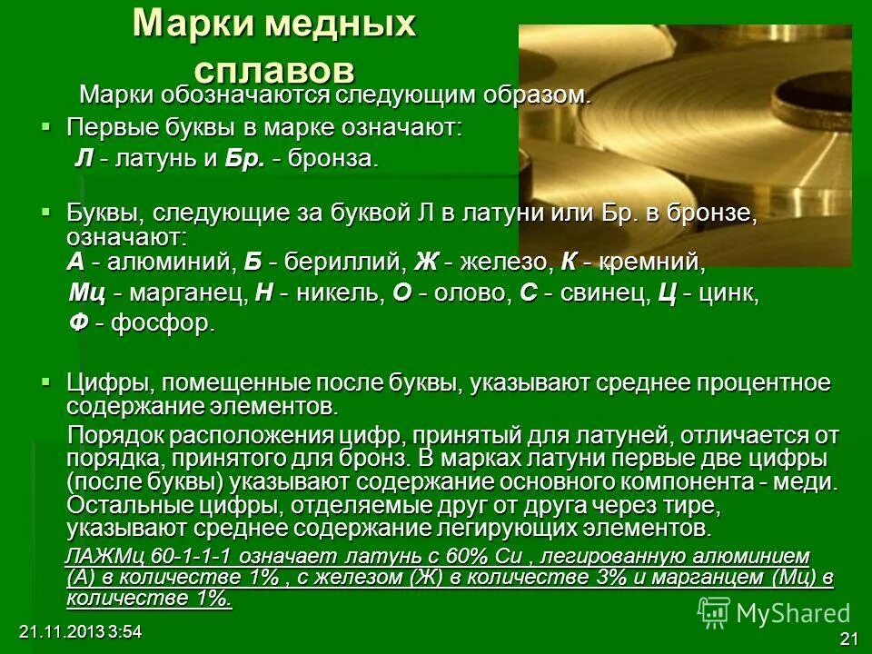 Марки сплавов латуни. Марки сплавов меди. Маркировка бронзовых сплавов. Расшифровать сплав меди.