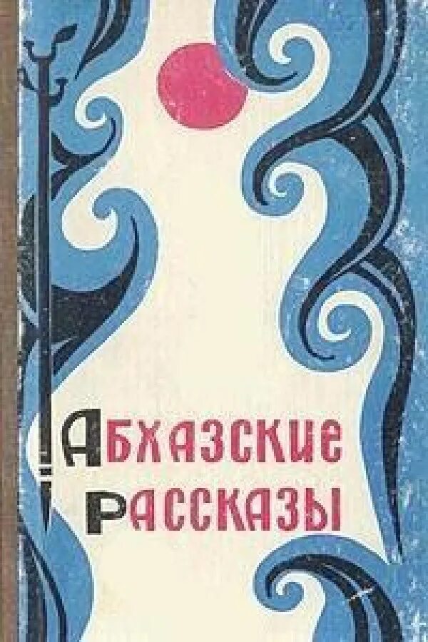 Абхазские рассказы. Книги абхазских писателей. Абхазские сказки книга. Абхазские книги для детей. Абхазский Автор книги.