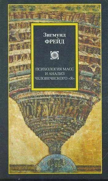 Фрейд психология масс и анализ я. Психология масс Фрейд книга.