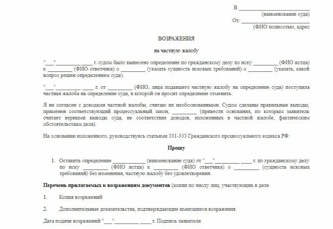 Возражать против представителя суд. Возражение на частную жалобу по гражданскому делу. Возражения на частную жалобу в суд образец от ответчика. Заявление в суд для восстановления срока судебного решения. Частная жалоба в районный суд на определение мирового судьи.