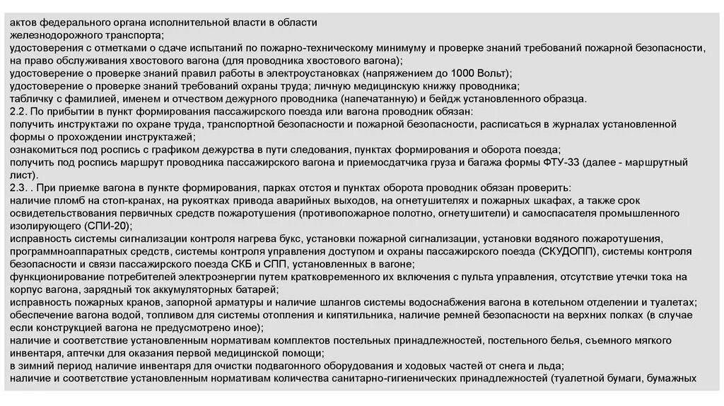 Кодекс этики проводников пассажирских вагонов. Пожарная безопасность для проводника пассажирского вагона. Пожарная инструкция для проводников вагона. Обязанности проводника хвостового вагона в пассажирских вагонах.