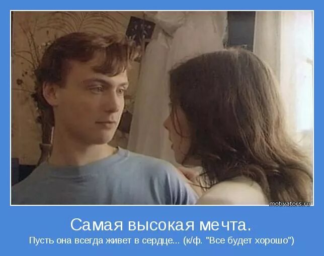 Видео песня все будет хорошо. Видео песня все будет хорошо