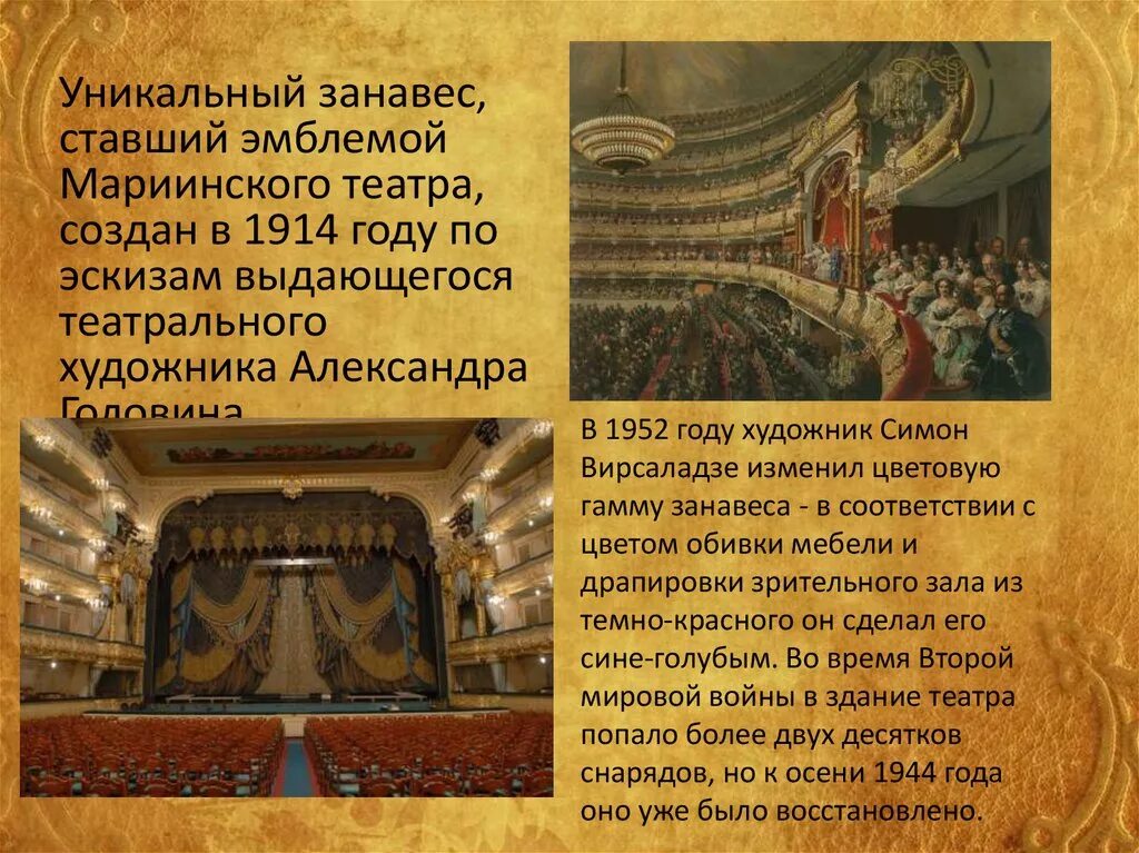Дата создания театра. Занавес мариинского театра головин. театральная занавес мариинского театра театра. мариинский театр занавес эскиз. занавес петербургских театров.
