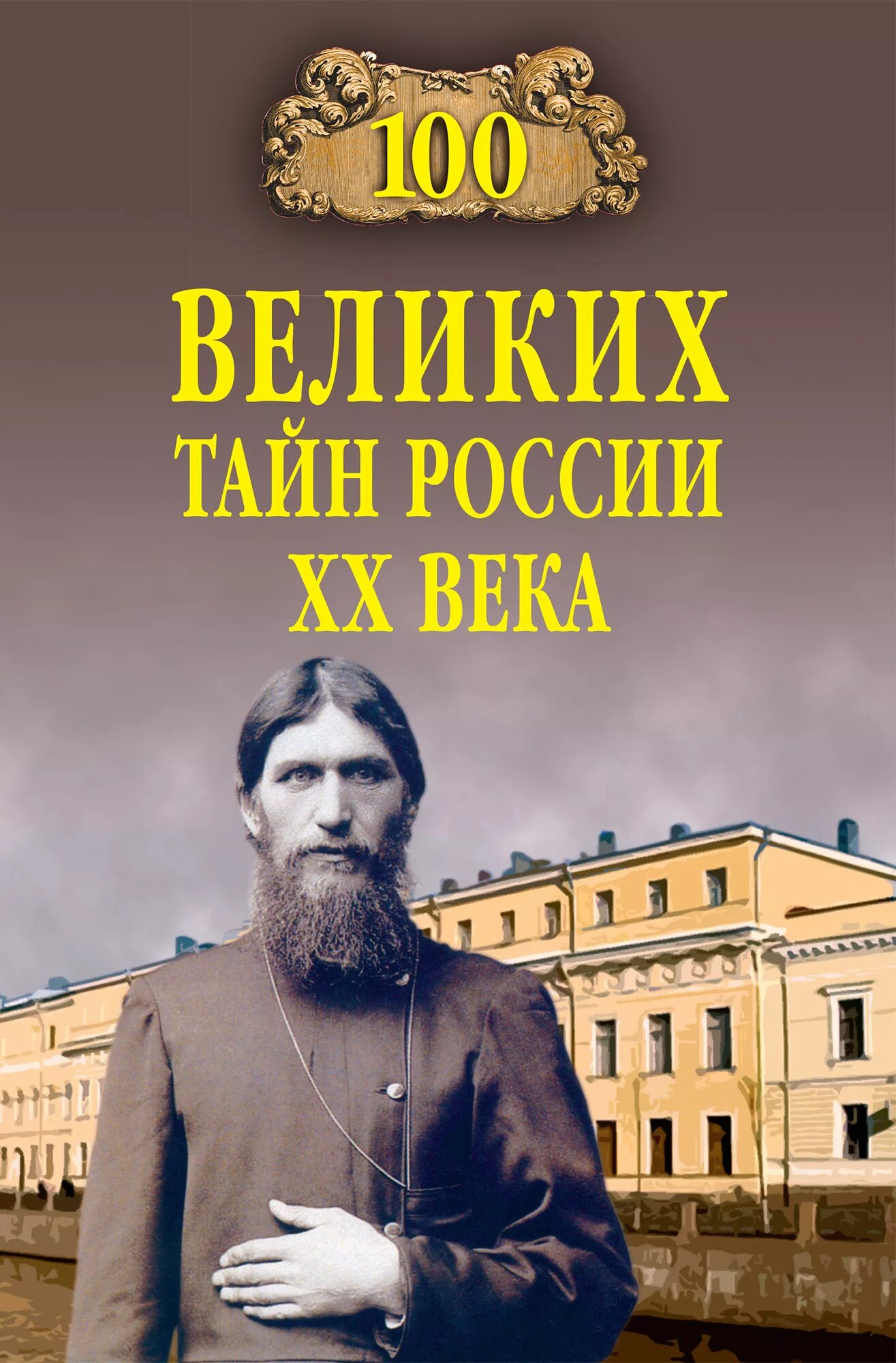 100 Великих загадок XX века книга. 100 Великих тайн России 20 века. 100 Великих тайн России книга.