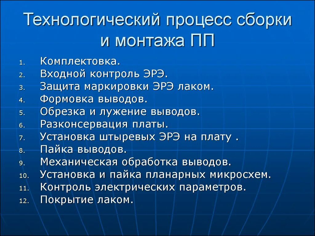 Контроль процесса сборки. Технологический процесс монтажа электрорадиоэлементов. Входной контроль платы. Процесс сборки ПП. Технологические операции при монтаже эрэ.