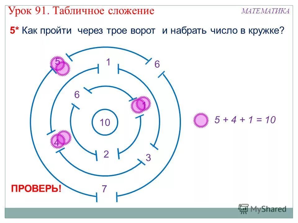 Математика 2 класс урок 91. Как пройти через трое ворот набрав 10. Покажи карандашом как пройти через трое ворот. Пройти через ворота. - Пройдите через двое ворот и наберите нужные числа..