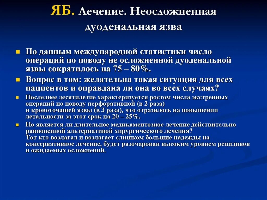 Язва операция сколько. Тактика лечения язвенной болезни желудка. Тактика при язвенной болезни желудка. Тактика ведения пациента с язвенной болезнью желудка. Хирургическая тактика при острой язве.