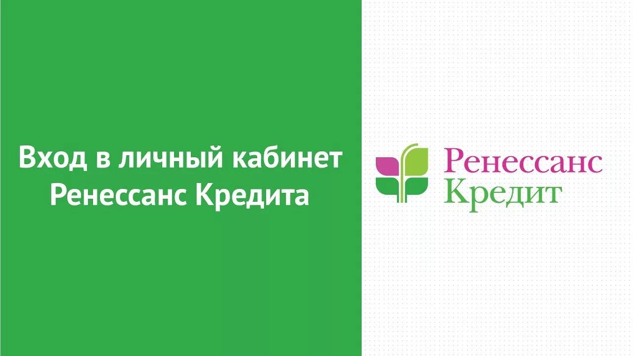 Rencredit ru личный. Ренкредит личный кабинет. Ренессанс личный кабинет. Ренессанс кредит личный. Ренессанс кредит банк личный кабинет войти.