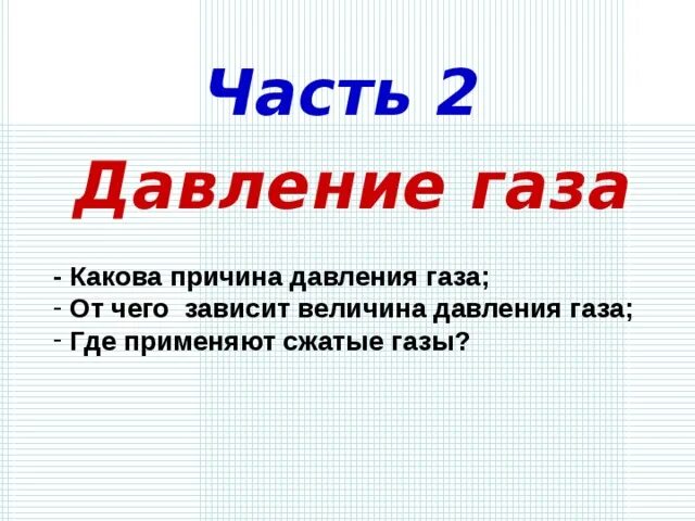 Причина давления газов. Причина давления газа. градация давления газа. от чего зависит величина давления газа.
