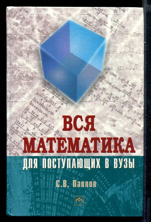 Математика для поступающих в вузы с решениями. Книги для поступающих в вузы по математике. вся математика. вся математика книга.