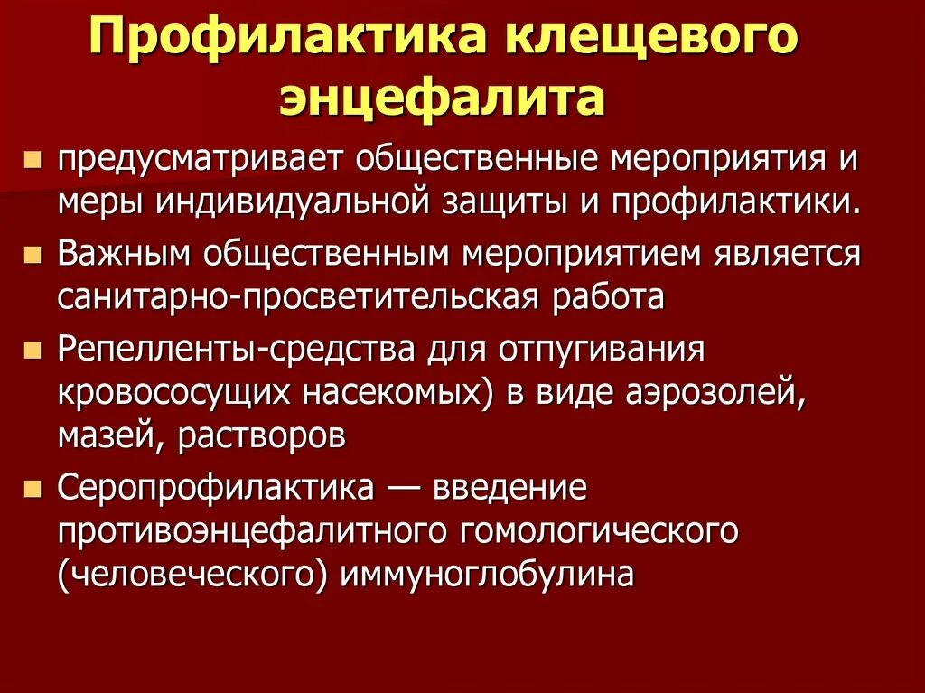 Специфическая профилактика клещевого энцефалита. Меры профилактики заражения клещевым энцефалитом. Профилактика клещевого инцефалит. Вирус клещевого энцефалита специфическая профилактика.