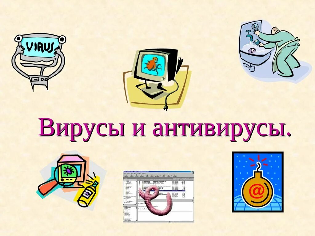 Информатика 7 класс вирусы и антивирусные программы. Вирусы и антивирусы. вирусы и антивирусы презентация. компьютерные вирусы и антивирусы картинки. антивирусные программы картинки для презентации.