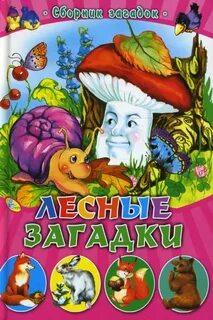 Собирать загадок