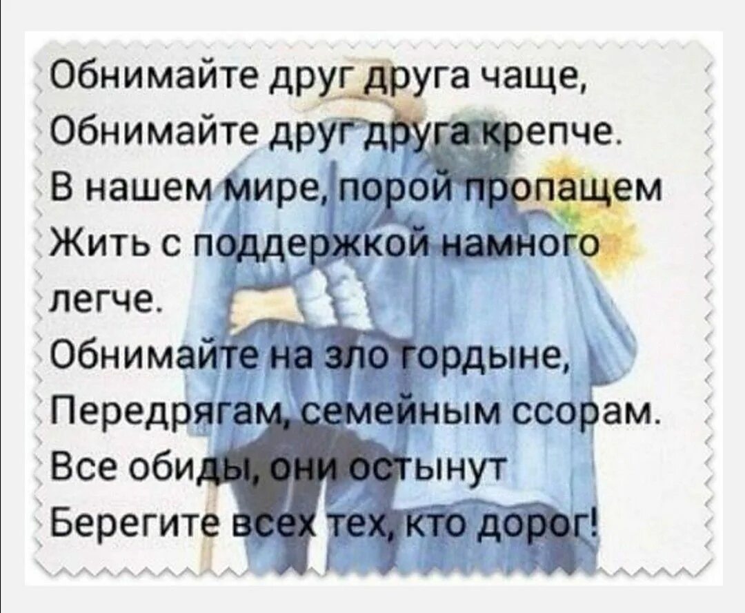 В крепком доме и жизнь крепкая. Обнимайте друг друга чаще. Обнимайте друг друга чаще обнимайте. Обнимайтесь стих. Обнимайте друг друга чаще крепче.