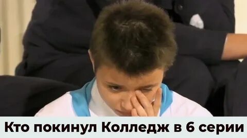 Ушел в колледж после 10