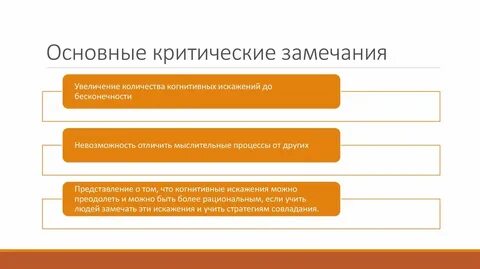 Многие критические замечания были внесены
