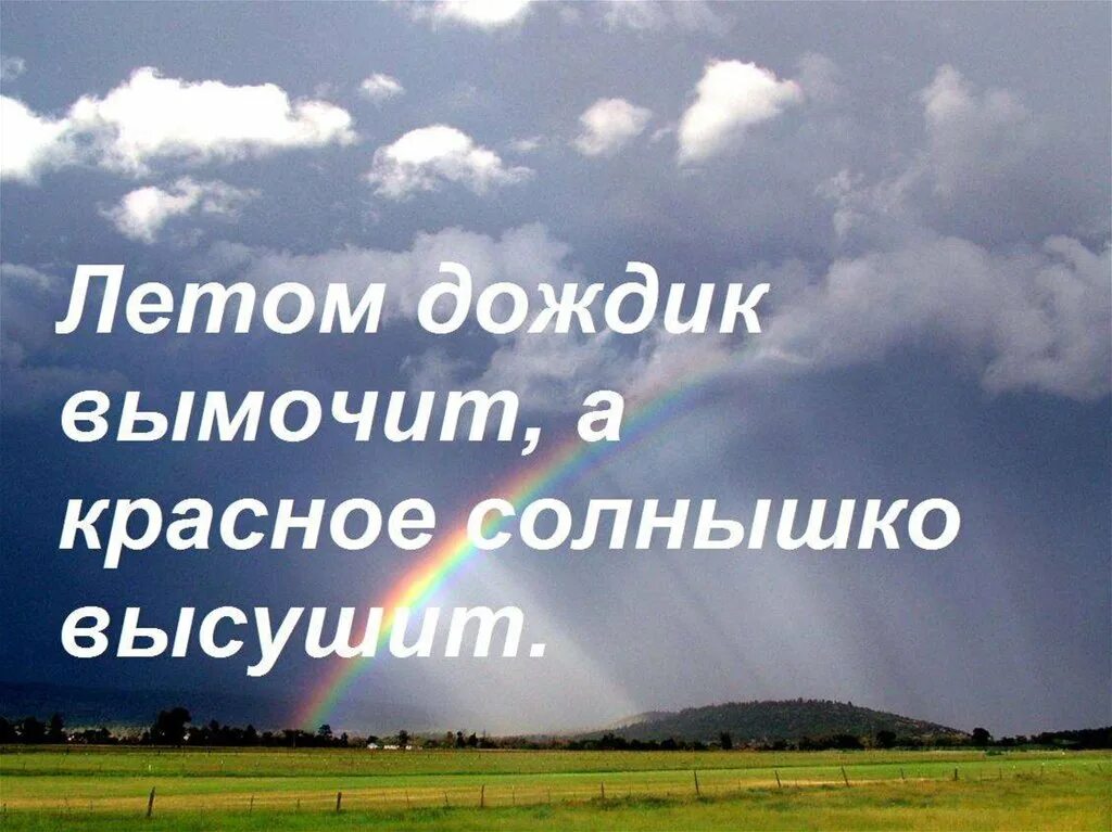 Дождик вымочит а солнышко 4 класс. Пословицы о Дожде. Пословицы о Дожде 3 класс. Поговорки про дождь 3 класс. Пословицы про дождик.