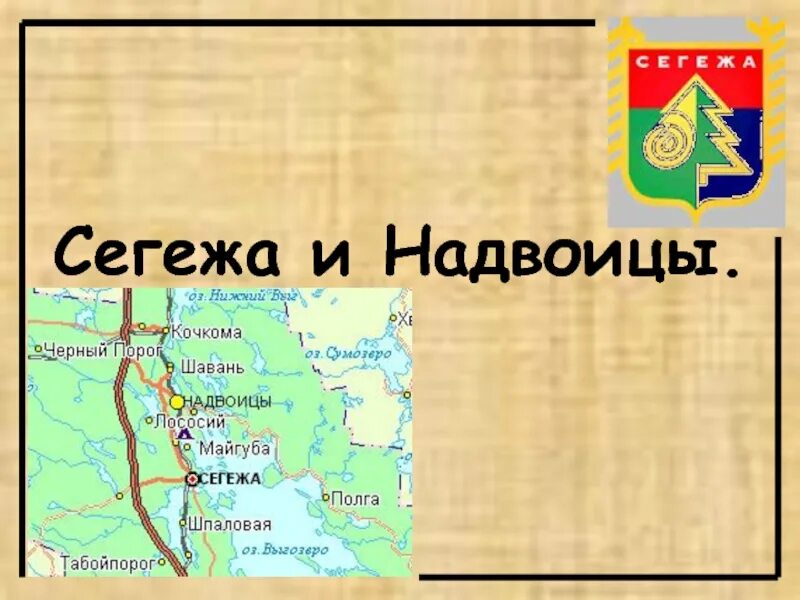Где находится сегежа область. Надвоицы сегежа. надвоицы на карте. автобус сегежа надвоицы. город надвоицы на карте.
