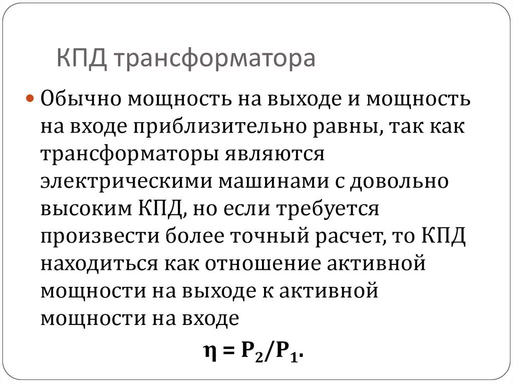 Высокий кпд. КПД трехфазного трансформатора формула. КПД трансформатора при фактической нагрузке. Формула расчета КПД трансформатора. КПД однофазного трансформатора формула.