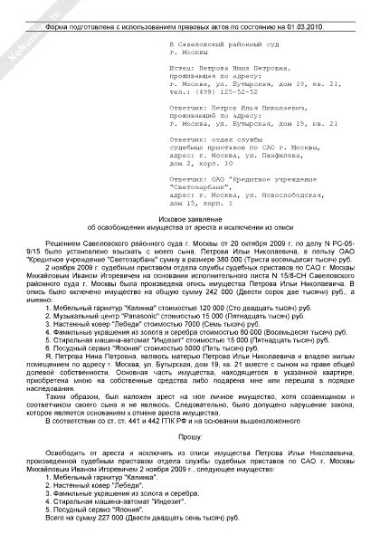 Иск об освобождении имущества от ареста образец. Исковое заявление об освобождении имущества от ареста образец. Образец иск освобождение автомобиля от ареста имущества. Заявление приставам об освобождении имущества от ареста образец.