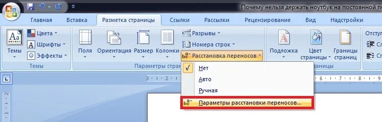 Расстановка переносов. Автоматическая расстановка переносов в Ворде. Автоматический перенос слов в Word. Автоперенос в Ворде.