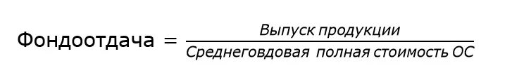 Фондоотдача формула по строкам. Формулы по фондоотдачи. фондоотдача по балансу. формула фондоотдачи по балансу. фондоотдача по строкам.
