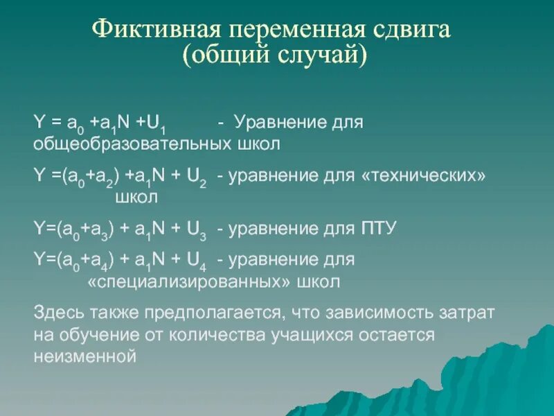 Фиктивная переменная. Фиктивные переменные сдвига. Введение фиктивных переменных. Уравнение с фиктивной переменной.