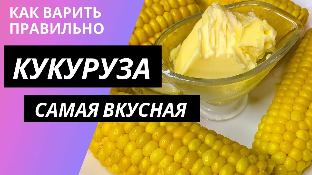 Самая вкусная кукуруза. Как правильно варить кукурузу. Как сварить вкусную кукурузу. Как давать детям кукурузу.