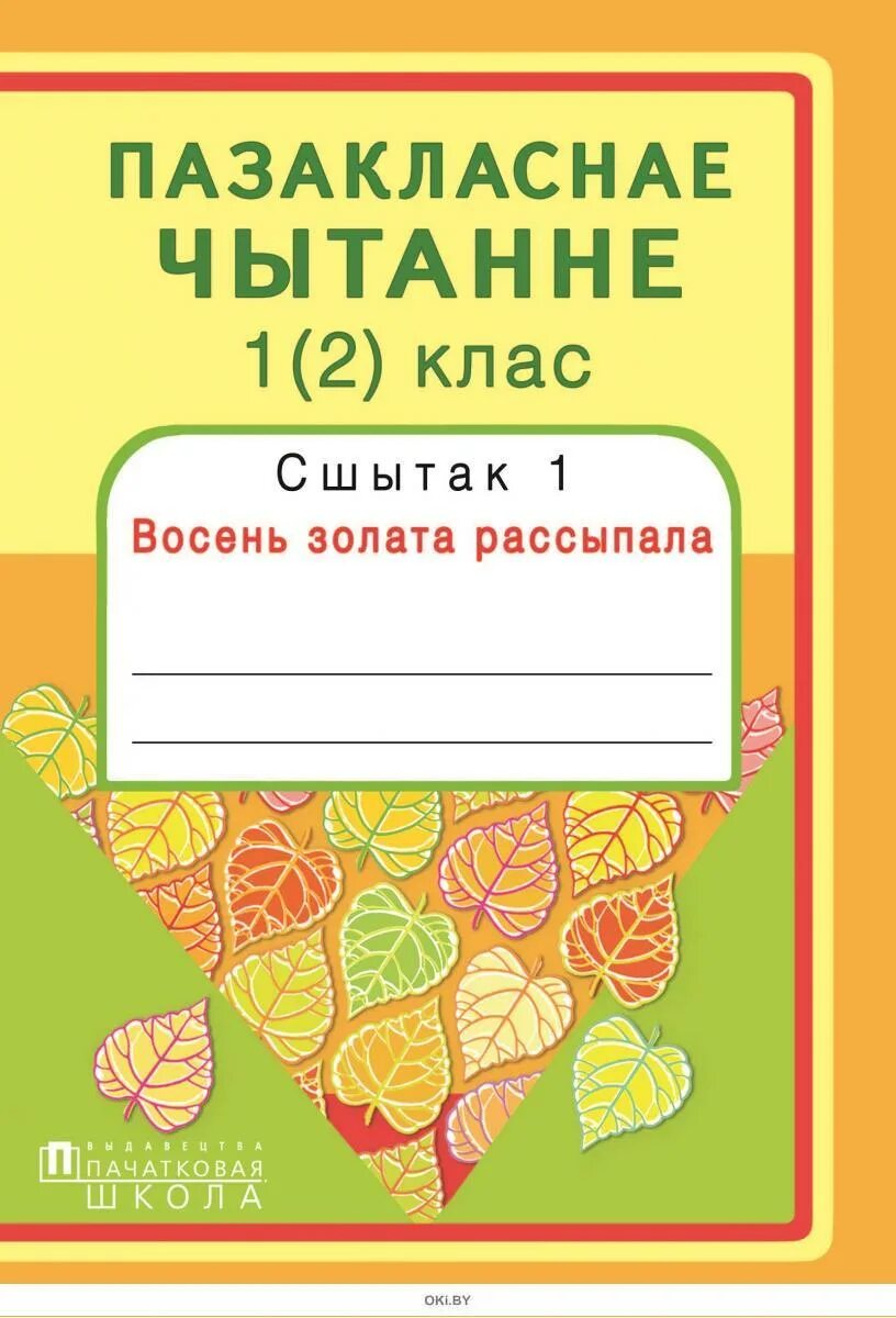 Сшытак. Пазакласнае чытанне это какое. Творы пра сяброў 2 класс Пазакласнае чытанне. Слова об прыродзе Пазакласнае чытанне 4 клас. Пазакласнае чытанне 4 класс