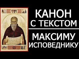 Православные каноны слушать. Молитва Максиму исповеднику.